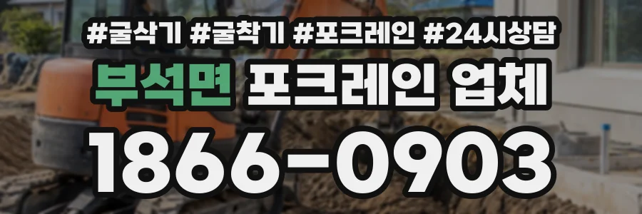 부석면 포크레인업체 상담 전화 1866-0903