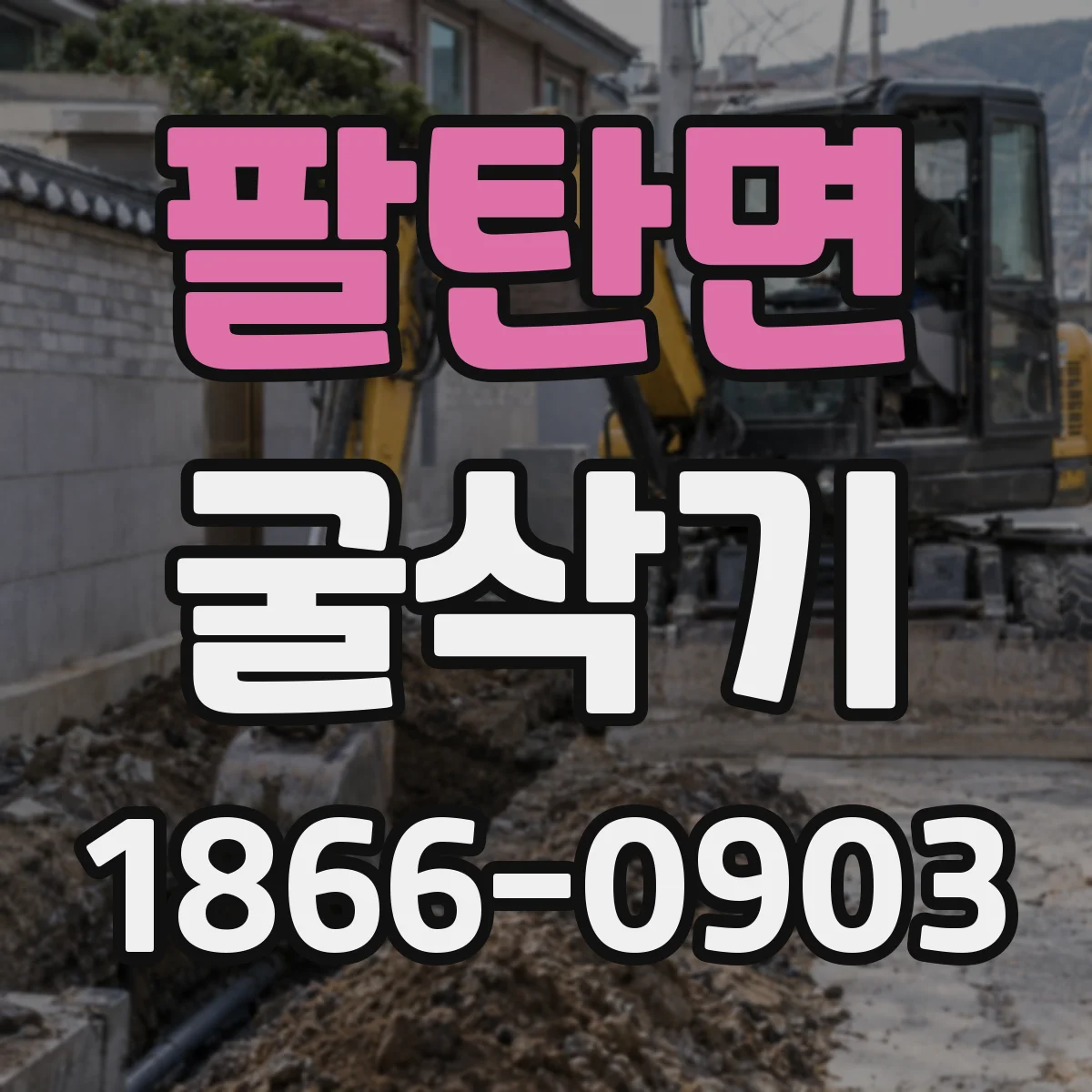 팔탄면 굴삭기
