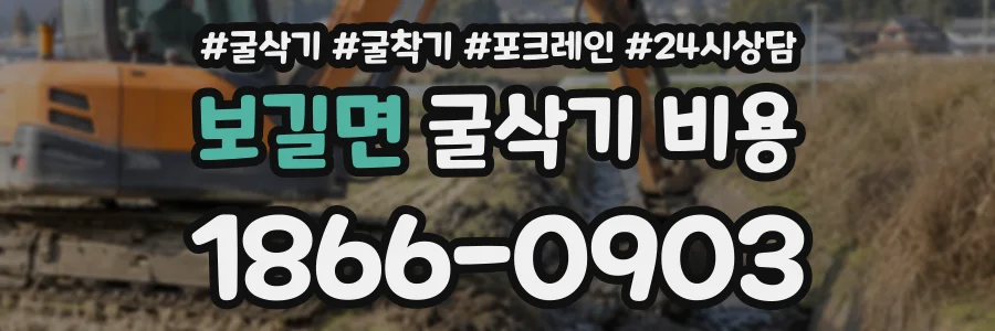 보길면 굴삭기비용 상담 전화 1866-0903