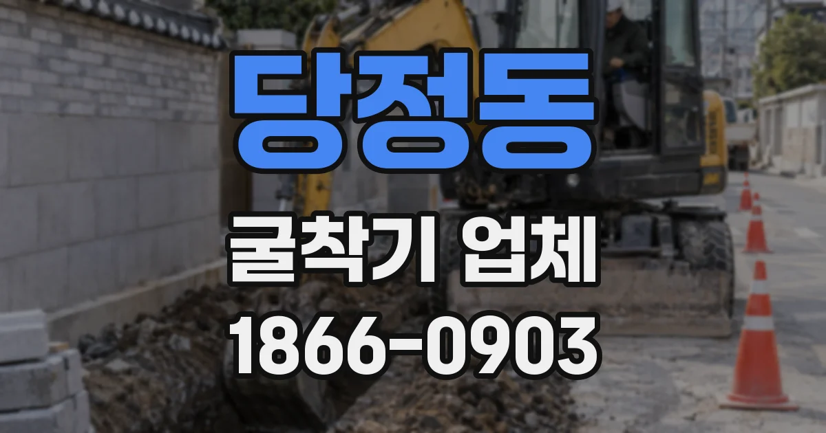 당정동 굴착기 업체
