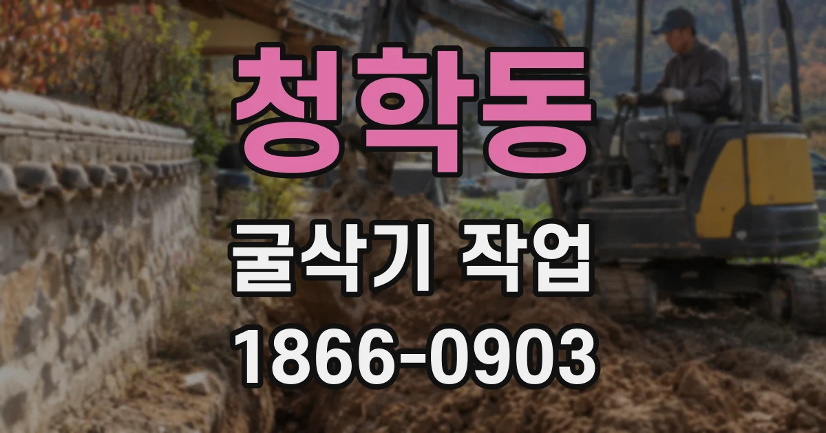 청학동 굴삭기 작업