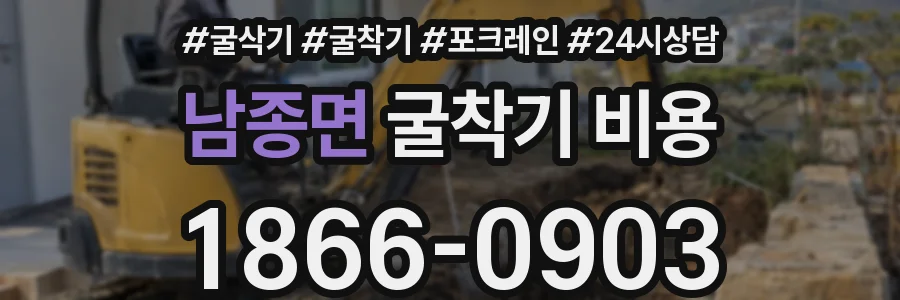 남종면 굴착기 비용
