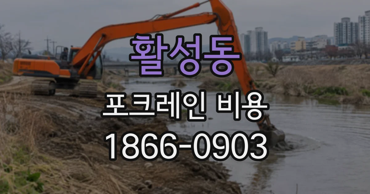 활성동 포크레인비용
