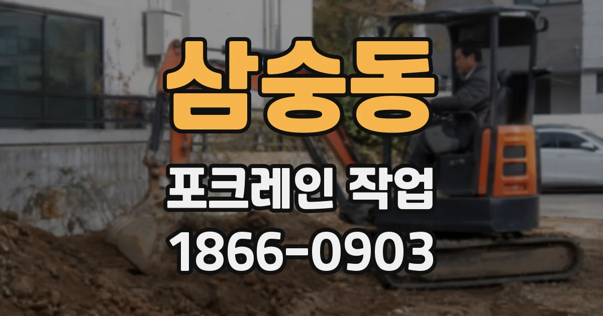 삼숭동 포크레인 작업