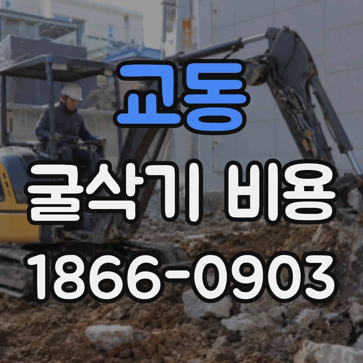 교동 굴삭기 비용