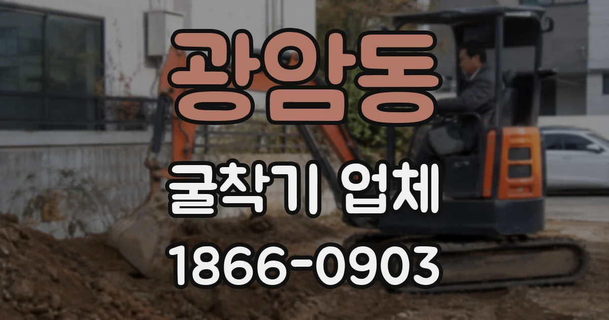 광암동 굴착기 업체