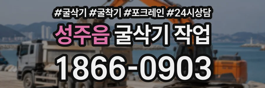 성주읍 굴삭기작업 상담 전화 1866-0903