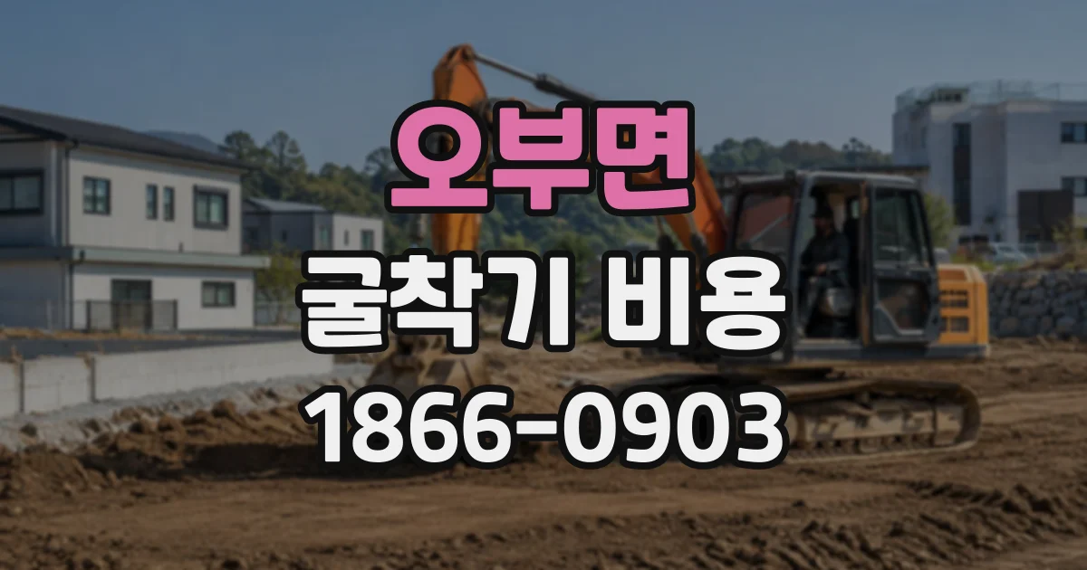 오부면 굴착기비용