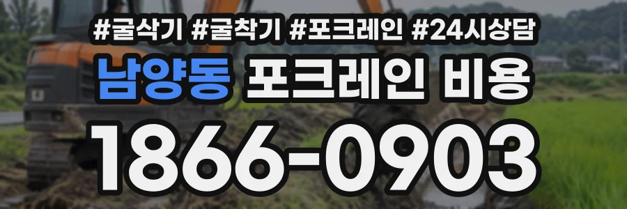 남양동 포크레인비용 상담 전화 1866-0903