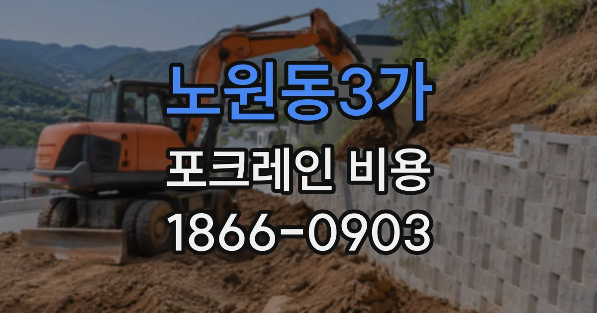 노원동3가 포크레인비용