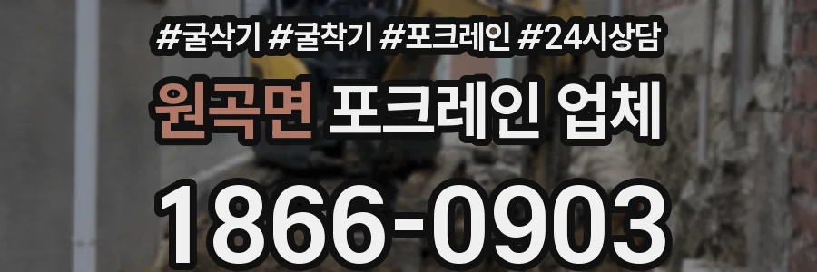 원곡면 포크레인 업체