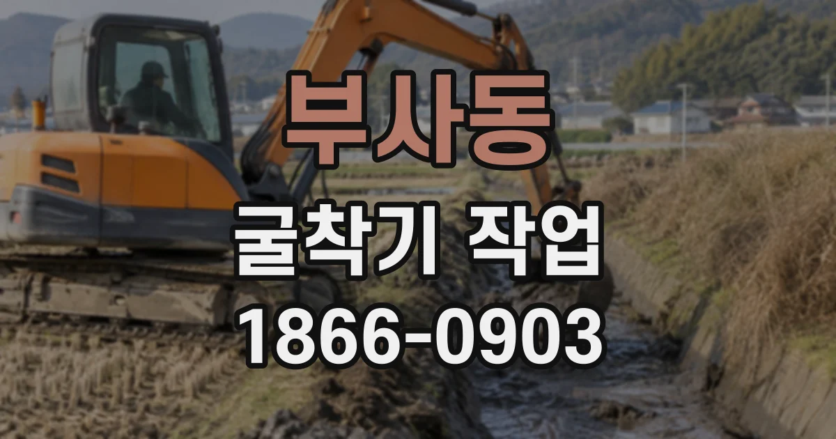 부사동 굴착기작업