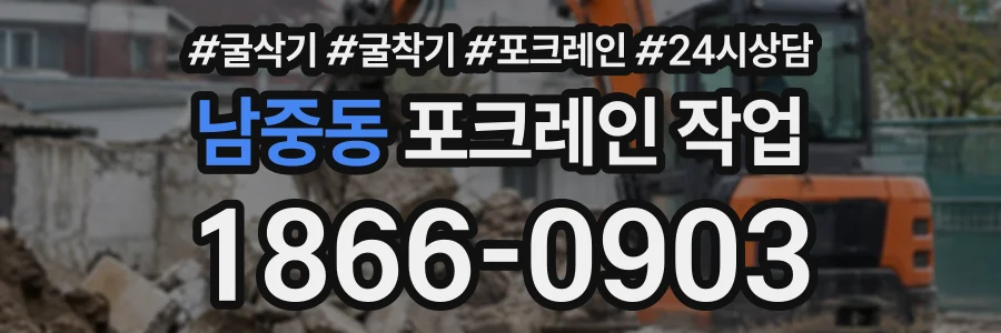 남중동 포크레인작업 상담 전화 1866-0903