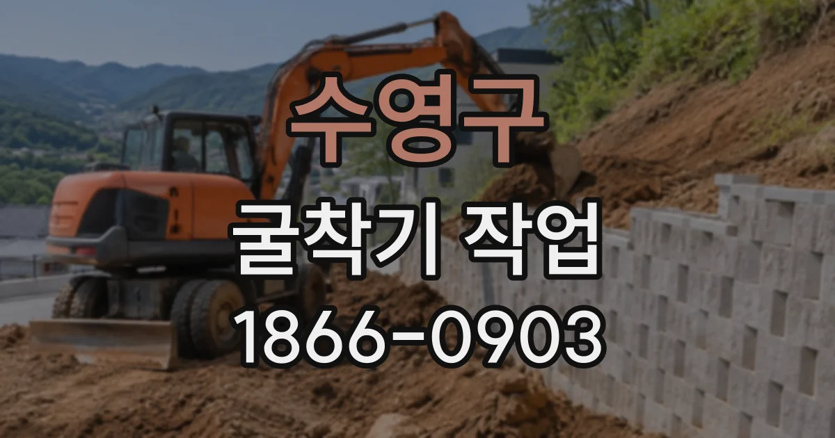 수영구 굴착기작업
