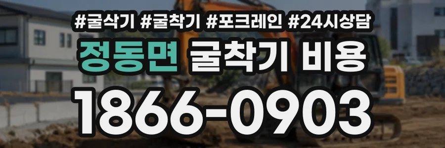정동면 굴착기비용 상담 전화 1866-0903