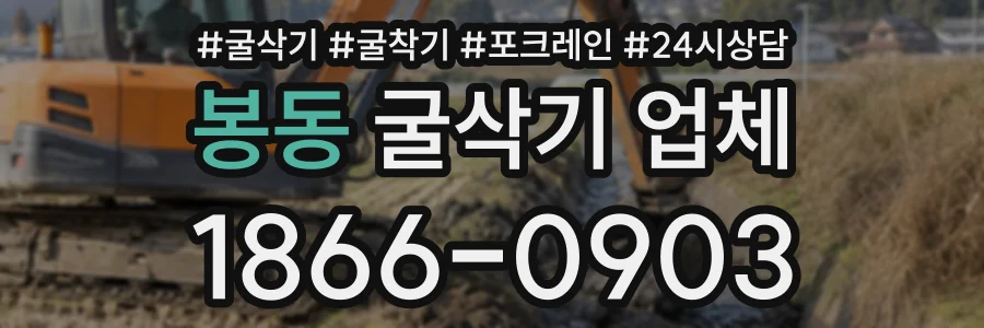 봉동 굴삭기업체 상담 전화 1866-0903