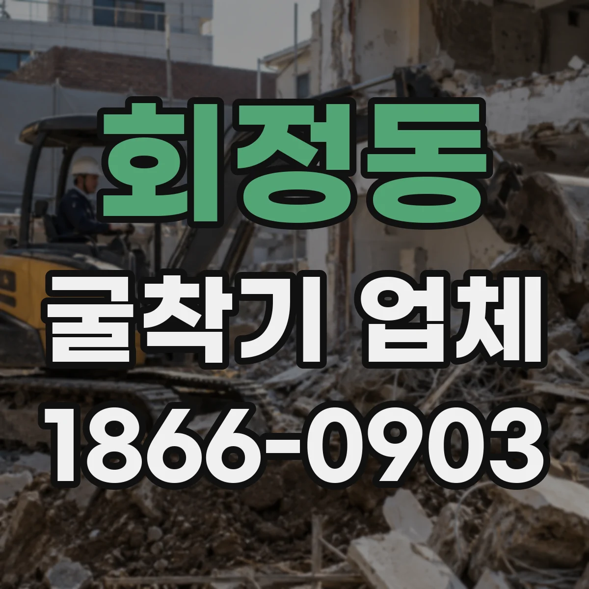 회정동 굴착기 업체