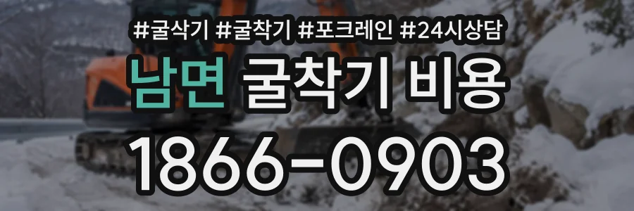 남면 굴착기비용 상담 전화 1866-0903