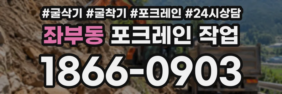 좌부동 포크레인작업 상담 전화 1866-0903