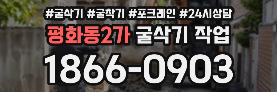 평화동2가 굴삭기작업 상담 전화 1866-0903