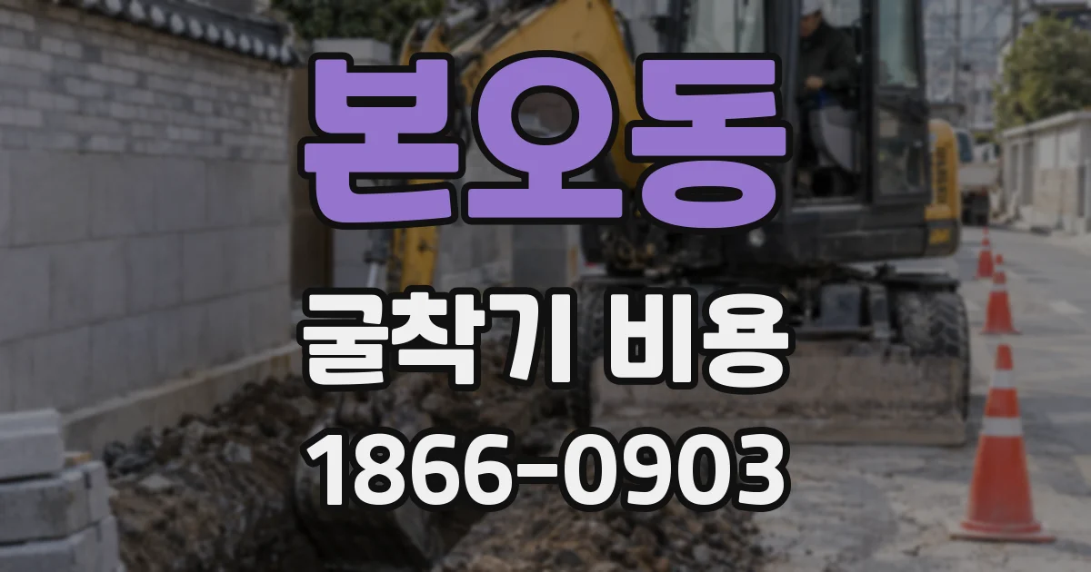 본오동 굴착기 비용