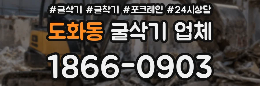 도화동 굴삭기 업체