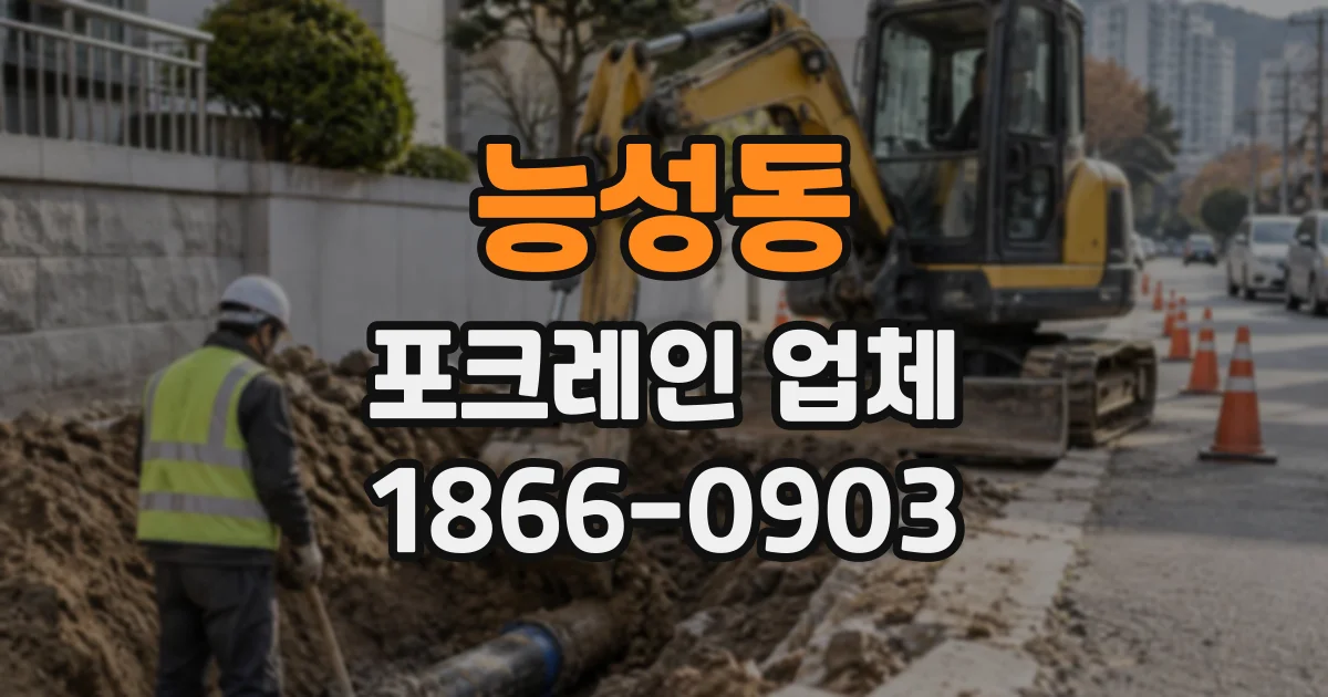 능성동 포크레인업체