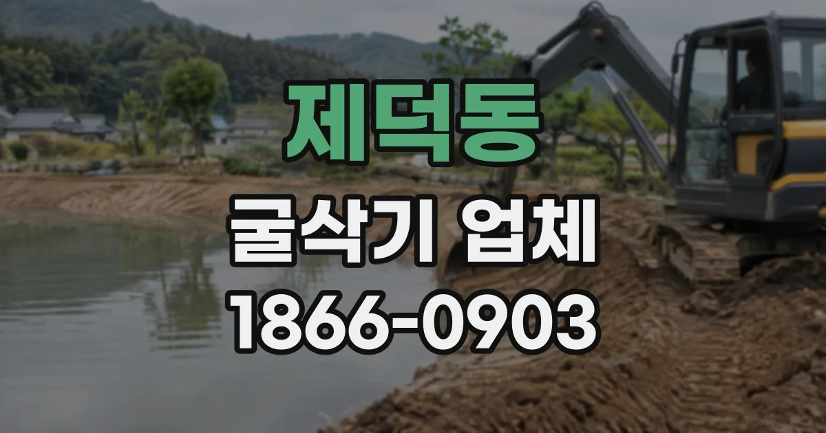 제덕동 굴삭기업체