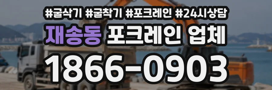 재송동 포크레인업체 상담 전화 1866-0903