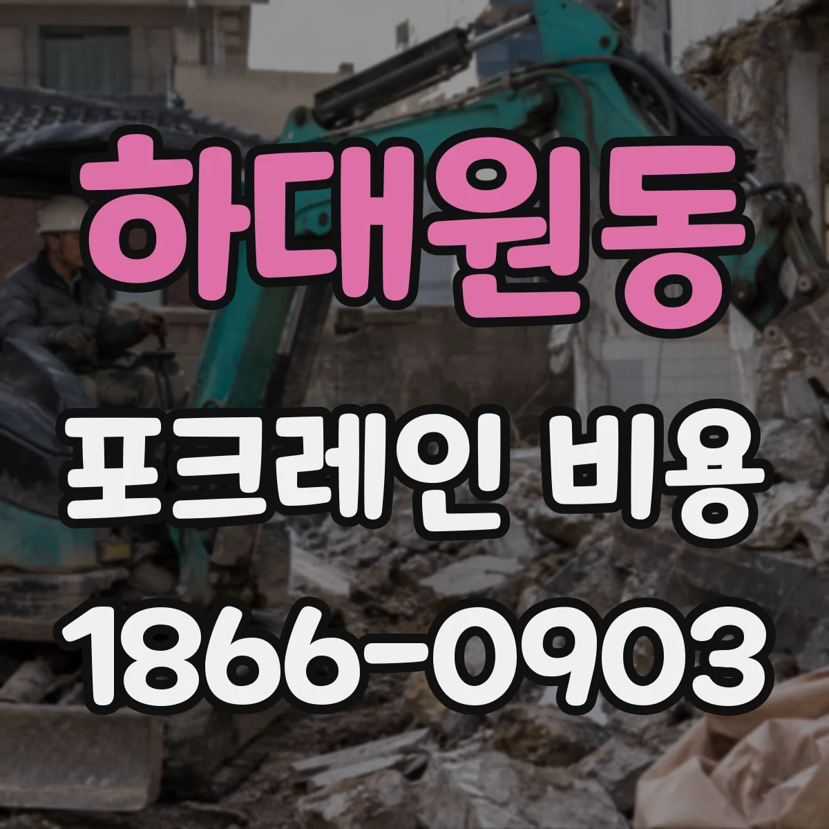 하대원동 포크레인 비용