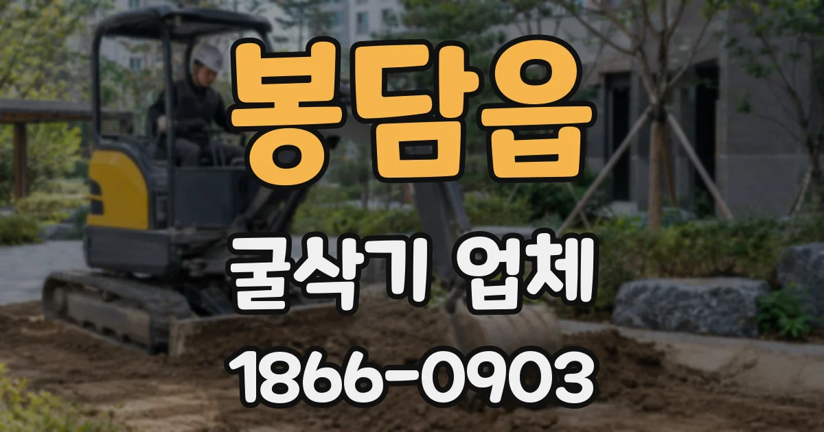 봉담읍 굴삭기 업체