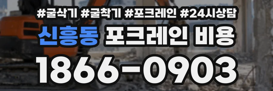 신흥동 포크레인비용 상담 전화 1866-0903
