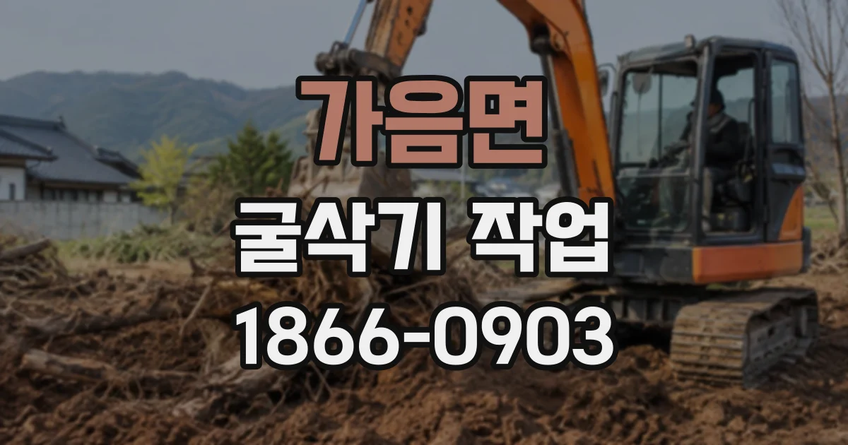 가음면 굴삭기작업