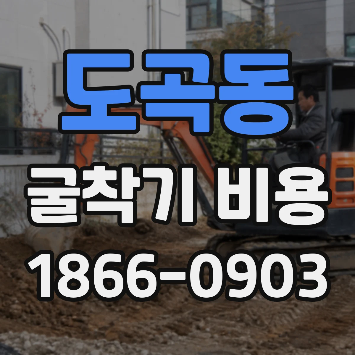 도곡동 굴착기 비용