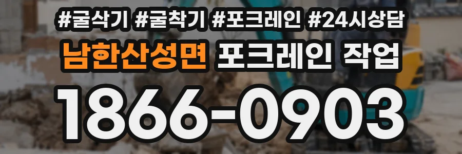 남한산성면 포크레인 작업