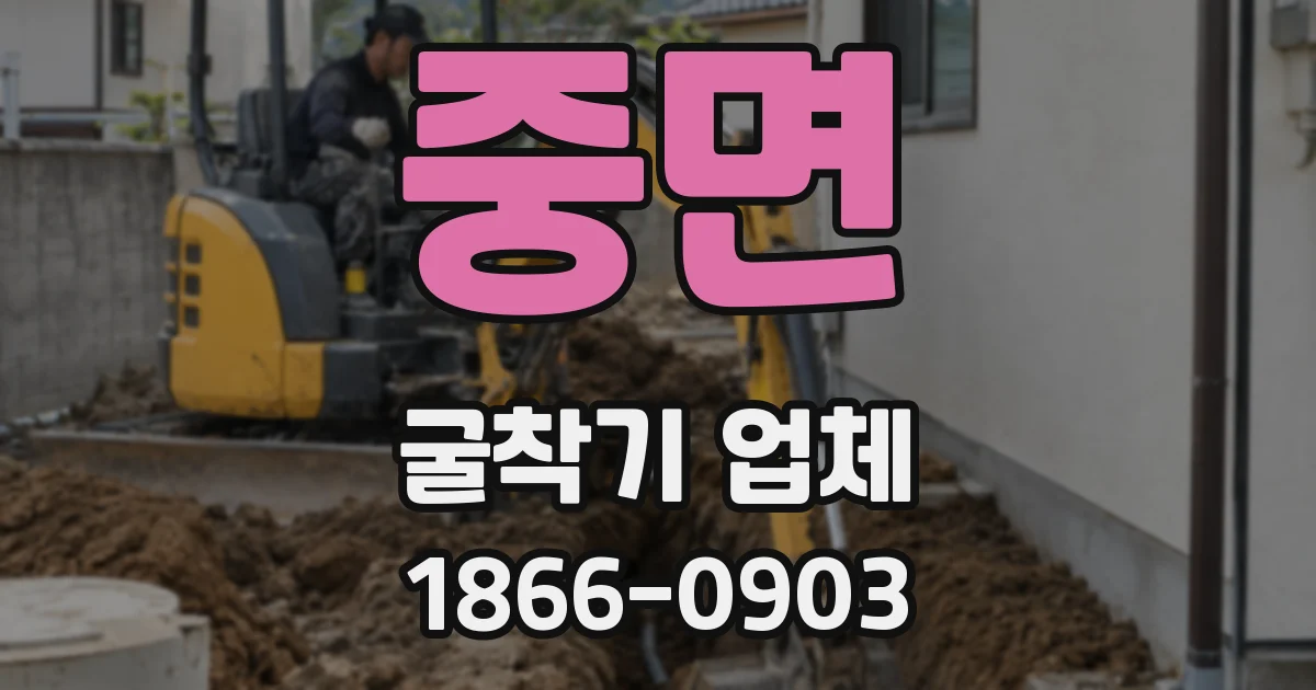 중면 굴착기 업체