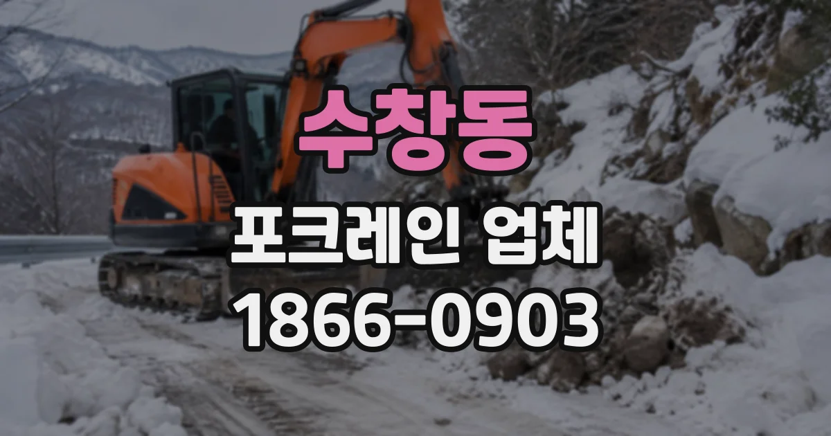 수창동 포크레인업체