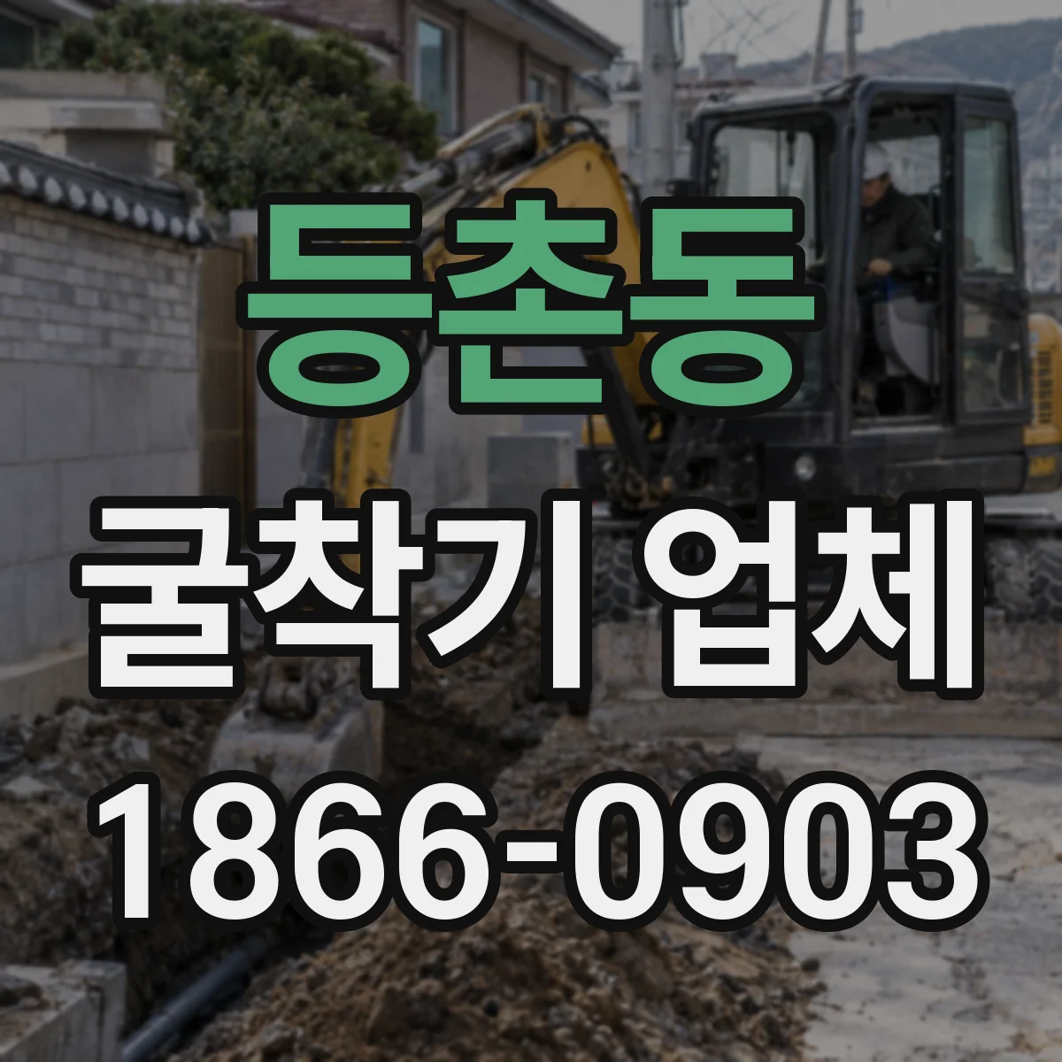 등촌동 굴착기 업체