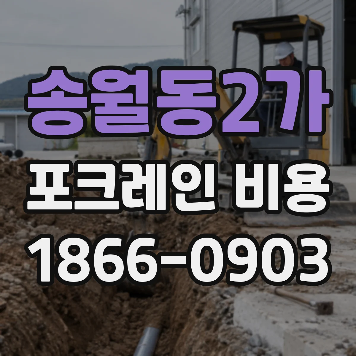 송월동2가 포크레인 비용