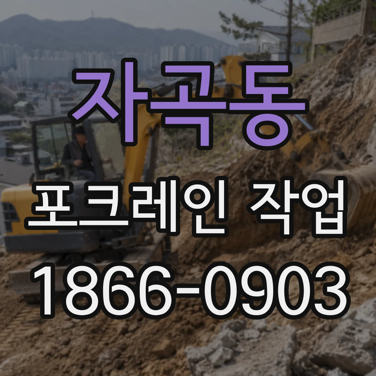 자곡동 포크레인 작업