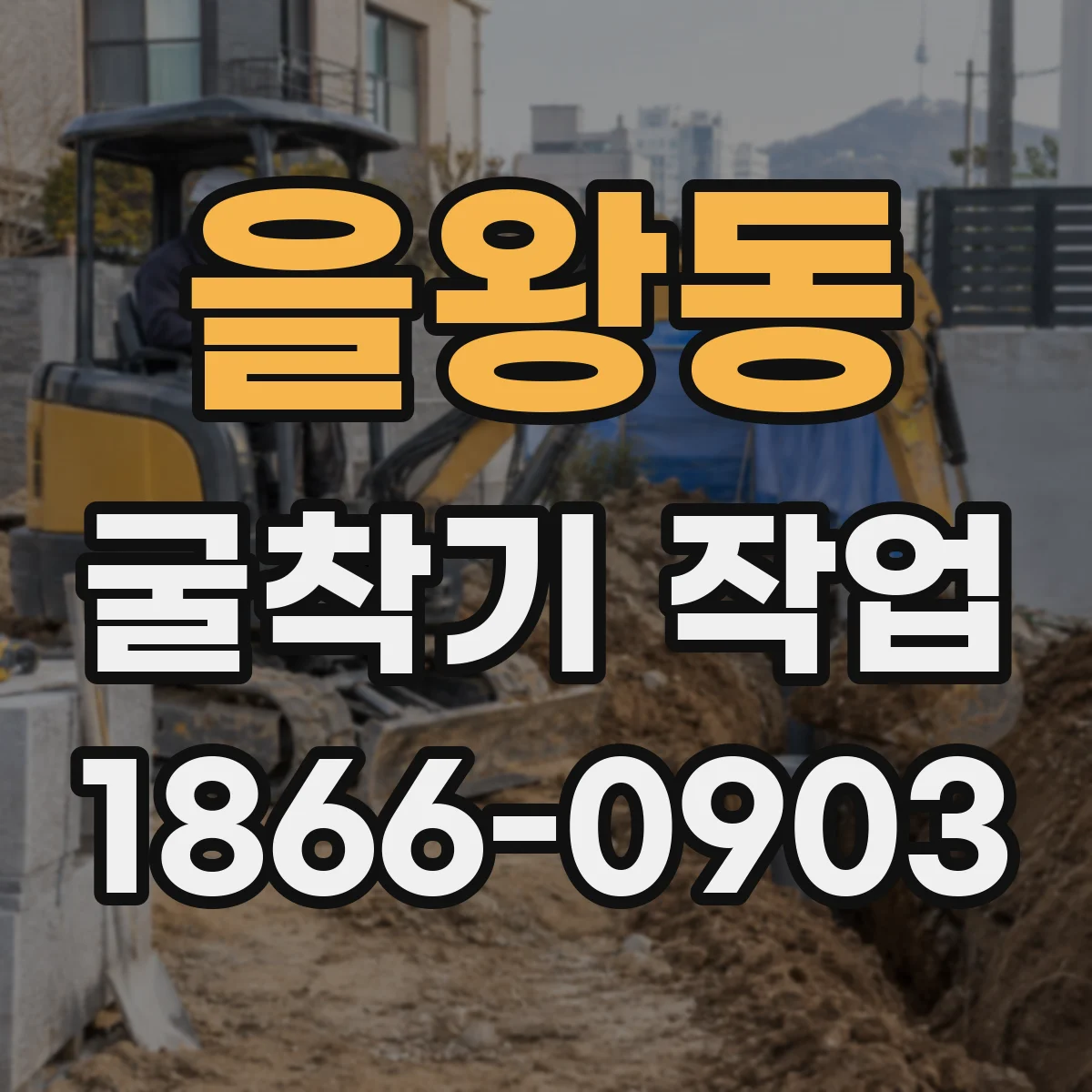 을왕동 굴착기 작업