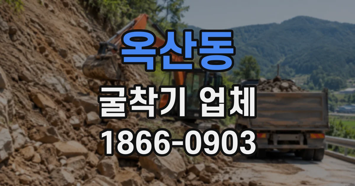 옥산동 굴착기업체