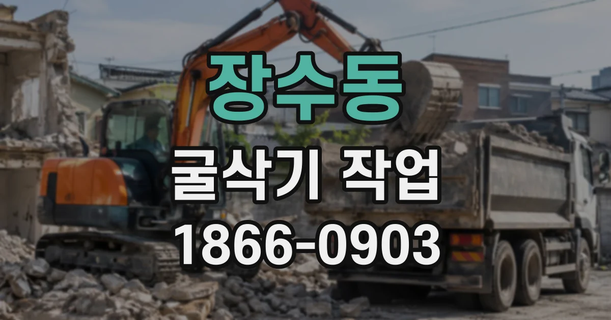 장수동 굴삭기작업