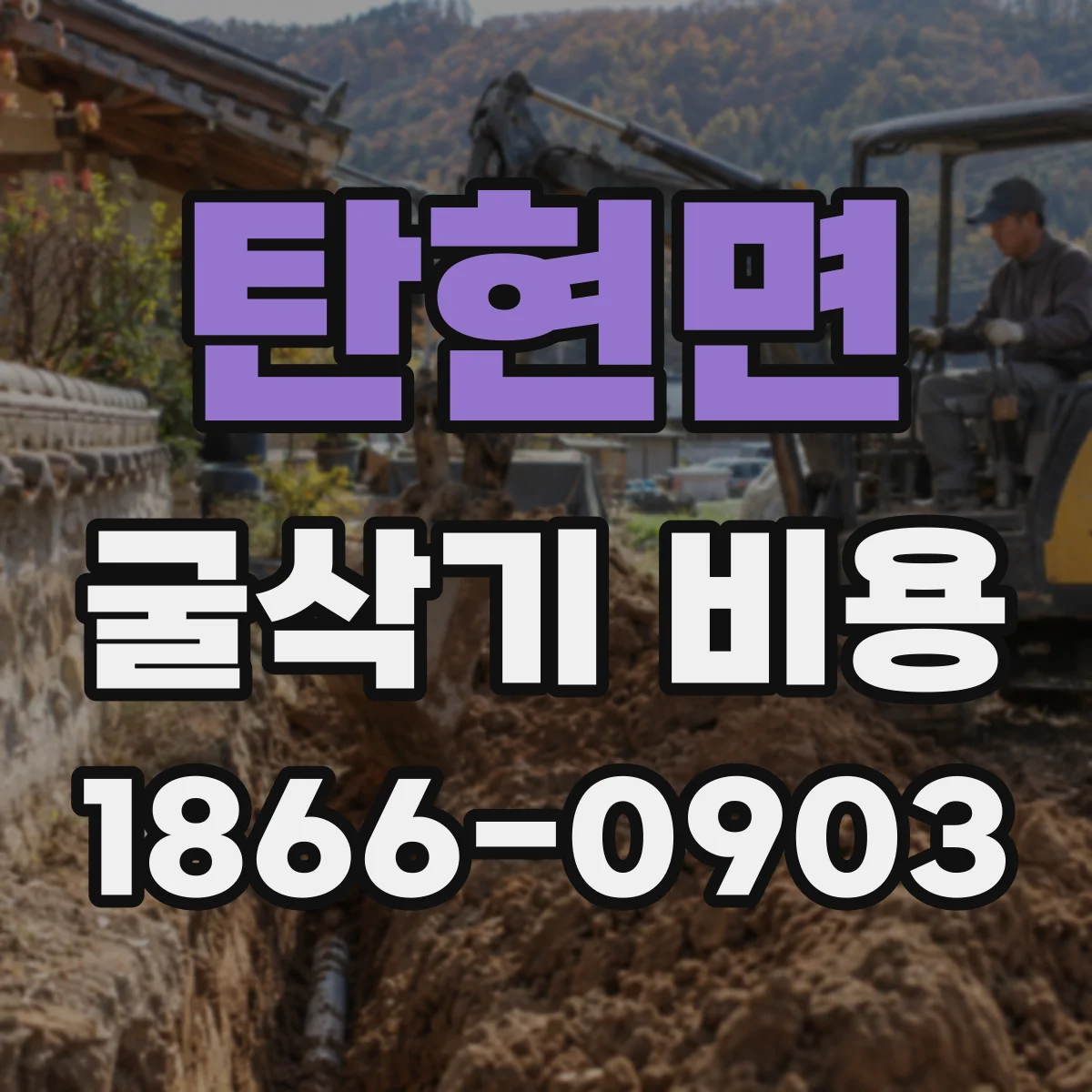탄현면 굴삭기 비용