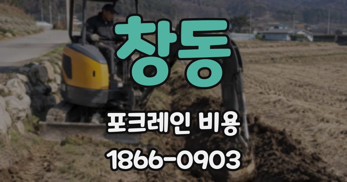 창동 포크레인 비용