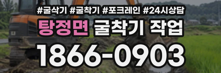 탕정면 굴착기작업 상담 전화 1866-0903