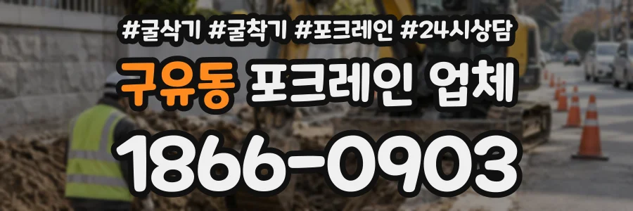 구유동 포크레인업체 상담 전화 1866-0903