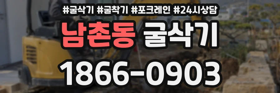 남촌동 굴삭기