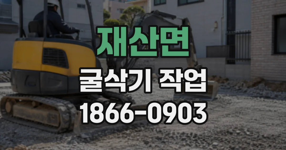 재산면 굴삭기작업