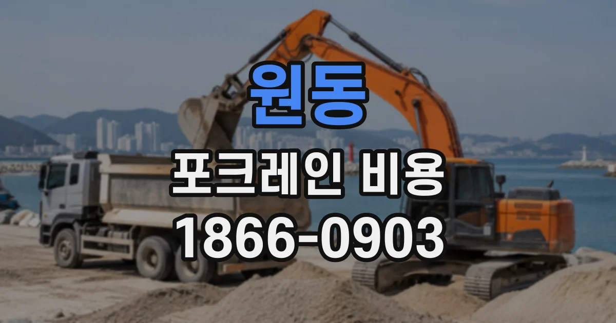 원동 포크레인비용